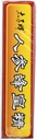 Prince of Peace Red Ginseng - Royal Jelly - 10 cc - 10 Count 3