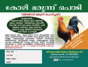 Beons Organic Ayurveda Karkkidakka Kozhimarunnu Powder 100Gm